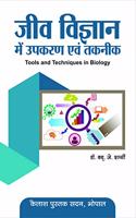 Jeev Vigyan Me Upkaran Evam Taknik