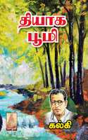 Thiyaga Bhoomi