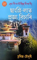 à¦›à¦¾à¦‚à¦—à§à§°à¦¿-à¦²à¦¾à¦¤ à¦ªà§à§°à¦œà§à¦žà¦¾ à¦¬à¦¿à¦šà¦¾à§°à¦¿ (Changri-Lat Pragya Bichari)