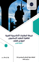 خريطة المقاربات الأكاديمية الغربية لظاه