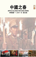&#20013;&#22283;&#20043;&#26149;&#25991;&#26371;&#65288; &#19977;&#65289;