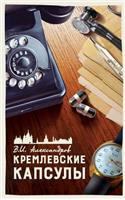 КРЕМЛЕВСКИЕ КАПСУЛЫ. ТОМ 4.