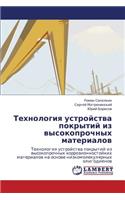 Tekhnologiya Ustroystva Pokrytiy Iz Vysokoprochnykh Materialov