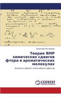 Teoriya Yamr Khimicheskikh Sdvigov Ftora V Aromaticheskikh Molekulakh