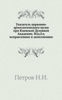 Ukazatel tserkovno arheologicheskogo muzeya pri Kievskoj duhovnoj akademii