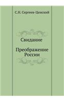 Свидание (Преображение России - 17)