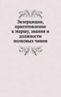 Ekzertsitsii, prigotovlenie k marshu, zvaniya i dolzhnosti polkovyh chinov