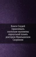Knigi Sudej Izrailevyh