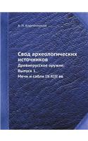 &#1057;&#1074;&#1086;&#1076; &#1072;&#1088;&#1093;&#1077;&#1086;&#1083;&#1086;&#1075;&#1080;&#1095;&#1077;&#1089;&#1082;&#1080;&#1093; &#1080;&#1089;&#1090;&#1086;&#1095;&#1085;&#1080;&#1082;&#1086;&#1074;: &#1044;&#1088;&#1077;&#1074;&#1085;&#1077;&#1088;&#1091;&#1089;&#1089;&#1082;&#1086;&#1077; &#1086;&#1088;&#1091;&#1078;&#1080;&#1077;. &#1042;&#109