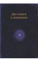 &#1044;&#1074;&#1077; &#1082;&#1085;&#1080;&#1075;&#1080; &#1086; &#1087;&#1086;&#1082;&#1072;&#1103;&#1085;&#1080;&#1080;: (Russian)