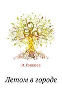 Letom v gorode