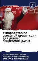 РУКОВОДСТВО ПО СЕМЕЙНОЙ ОРИЕНТАЦИИ ДЛЯ Д&#1045