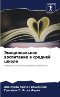 Эмоциональное воспитание в средней школе