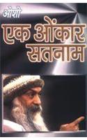 Ek Onkar Satnam