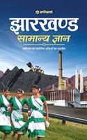 Jharkhand Samanya Gyan