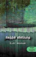 à®¨à®¿à®²à®¤à¯à®¤à®¿à®©à¯ à®µà®¿à®³à®¿à®®à¯à®ªà¯à®•à¯à®•à¯ Nilathin Vilimbukku