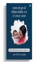 Tanaav ke Yug mei Chikitsiye Roop Se Swasth Rehna