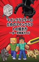 マインクラフターのためのマインクラフトの描き方 一歩一歩簡単ガイ