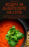 ВОДИЧ ЗА ЉУБИТЕЛИТЕ НА СУПА