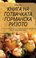 КНИГА НА ГОТВАЧКАТА ГОРМАНСКА РИЗОТО