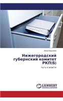 Nizhegorodskiy Gubernskiy Komitet Rkp(b)