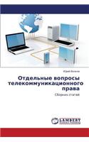 Otdel'nye voprosy telekommunikatsionnogo prava