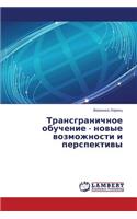 Transgranichnoe obuchenie - novye vozmozhnosti i perspektivy