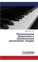 Музыкальная дидактика и музыкальное восп: ??????(Russian)