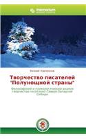 Tvorchestvo Pisateley "Polunoshchnoy Strany": (Russian)