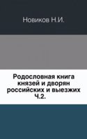 Rodoslovnaya kniga knyazej i dvoryan rossijskih i vyezzhih