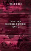 Novoe yadro rossijskoj istorii