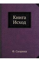 Книга Исход: (Russian)