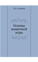 Основы шашечной игры