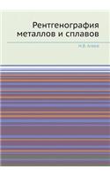 Рентгенография металлов и сплавов