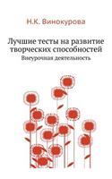 The Best Tests for the Development of Creative Abilities. Extracurricular activities