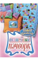 School of Needlework. magic patchwork