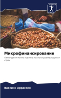 Микрофинансирование