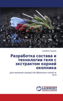 Разработка состава и технологии геля с эк&#108