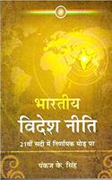 Bhartiya Videsh Neeti 21Vee Shadi Meyn Nirnayak Mor Par