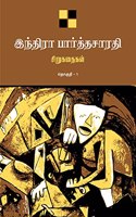 Indira Parthasarathy Sirukathaigal-1 / இந்திரா பார்த்தசாரதி சிறுகதைகள் 