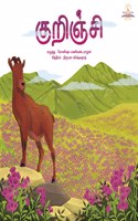 Kurinji / à®•à¯�à®±à®¿à®žà¯�à®šà®¿ - A Montessori Nature Book about the Mountain Ecosystem (Tamil Board Book with Large Flaps )