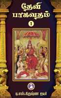 Dhevi Bagavatham - Vol. 1 & 2