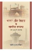 Bharat Aur Nepal Ke Samrik Sambandh