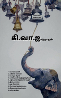 Ki.Va.Jaganathan / à®•.à®µ.à®œà®•à®¨à®¨à®¤à®© : à®•à®°à®•à®² à®µà®³à®µà®©, à®•à®µà®° à®•à®´à®°, à®ªà®£à®Ÿà®¯à®© à®¨à®Ÿà®žà®šà®´à®¯à®©