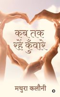 Kab Tak Rahain Kunwaare / à¤•à¤¬ à¤¤à¤• à¤°à¤¹à¥‡à¤‚ à¤•à¥�à¤�à¤µà¤¾à¤°à¥‡