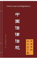 China's Laws and Regulations
