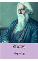 Gitimalya ( Bengali Edition )