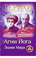 AGNI Joga. Znamja Mira