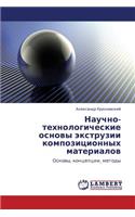 Nauchno-Tekhnologicheskie Osnovy Ekstruzii Kompozitsionnykh Materialov