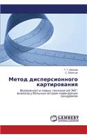 Metod Dispersionnogo Kartirovaniya